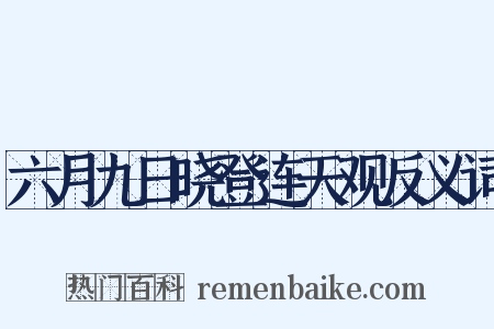 六月九日晓登连天观反义词是什么意思的图片